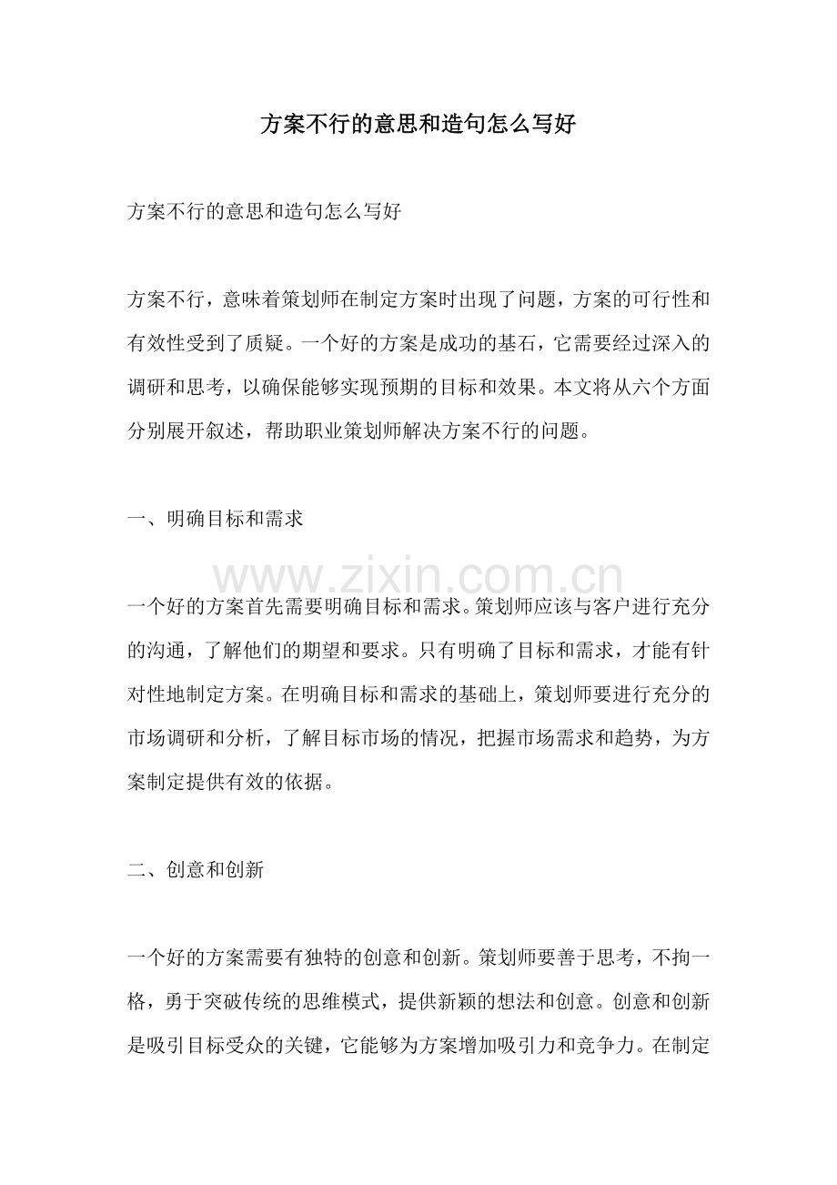 方案不行的意思和造句怎么写好.docx_第1页
