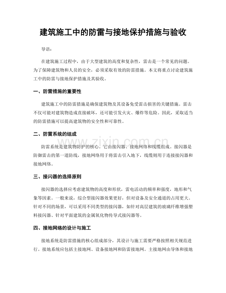 建筑施工中的防雷与接地保护措施与验收.docx_第1页