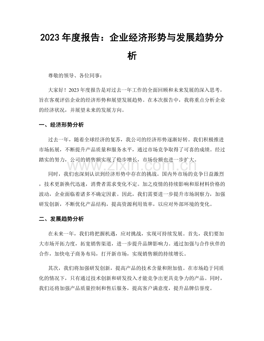 2023年度报告：企业经济形势与发展趋势分析.docx_第1页