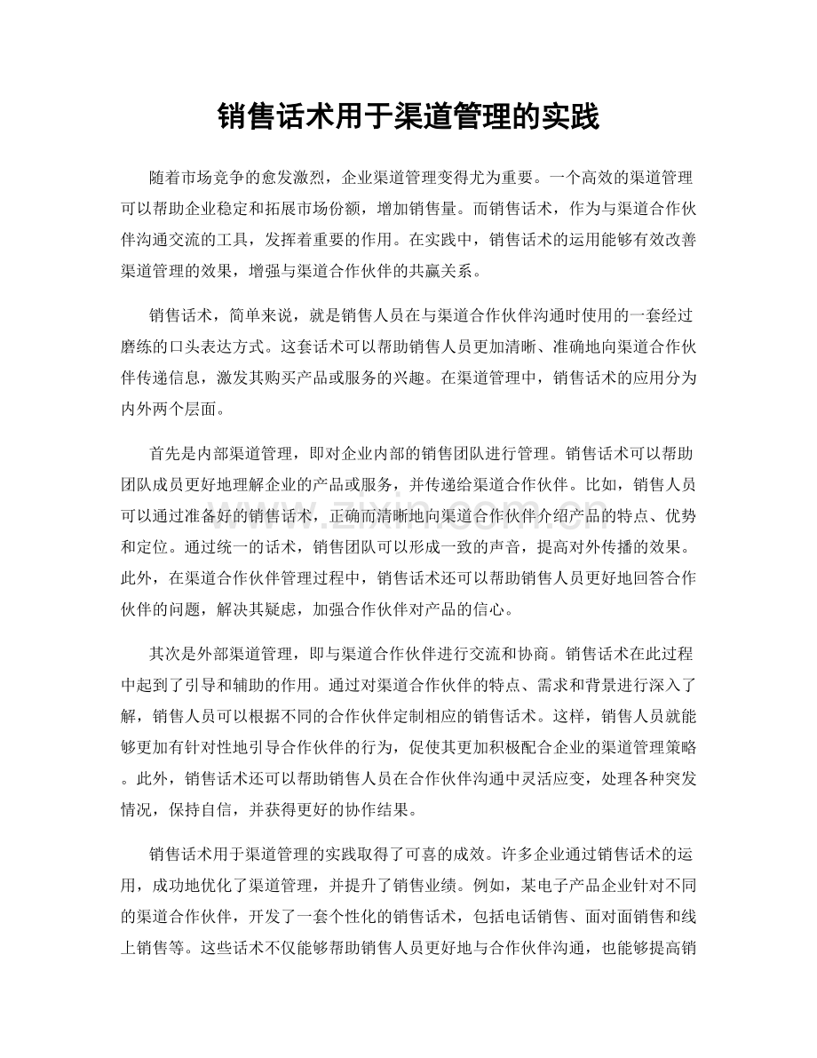 销售话术用于渠道管理的实践.docx_第1页