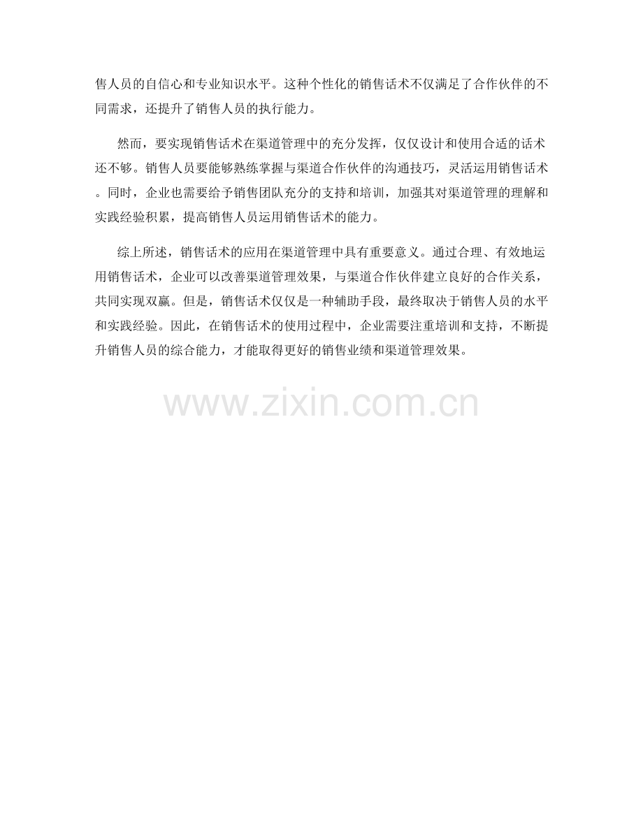 销售话术用于渠道管理的实践.docx_第2页