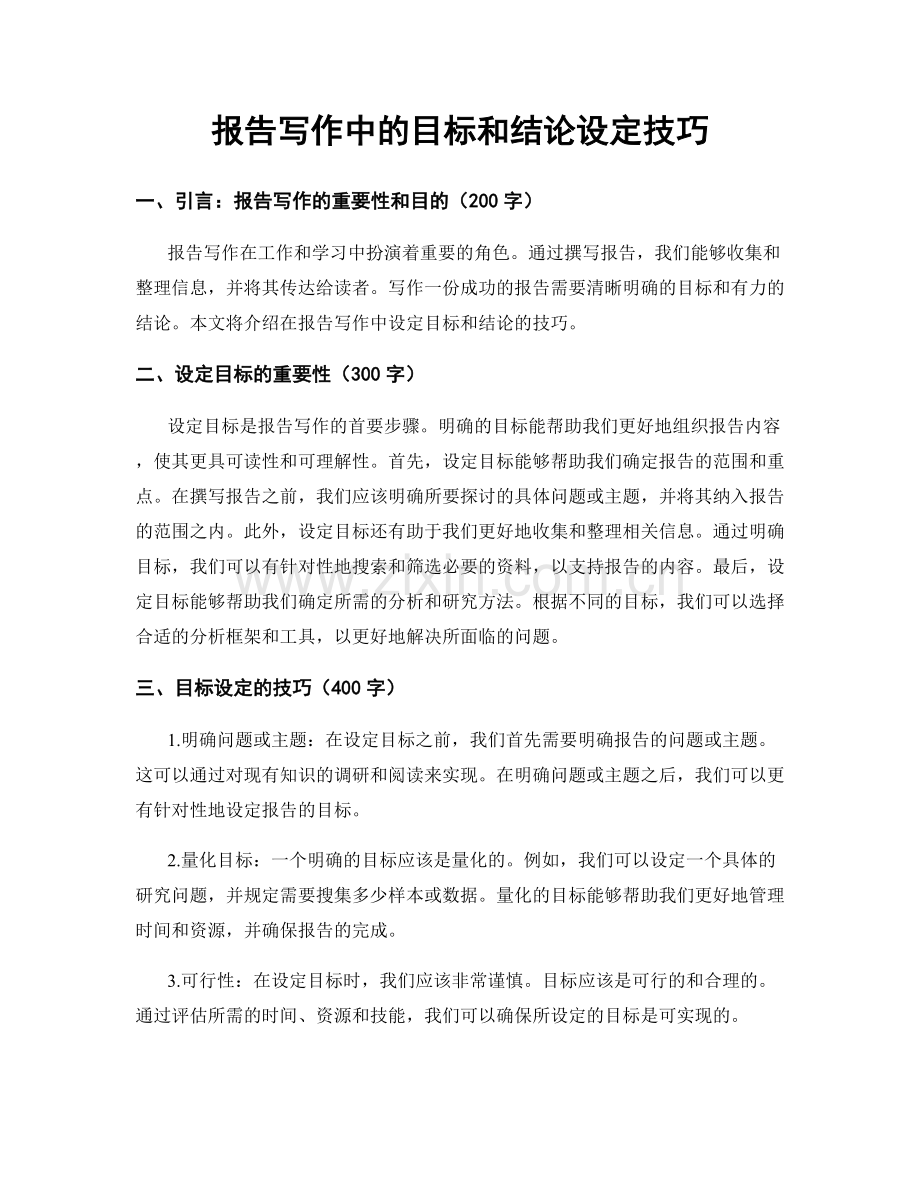 报告写作中的目标和结论设定技巧.docx_第1页