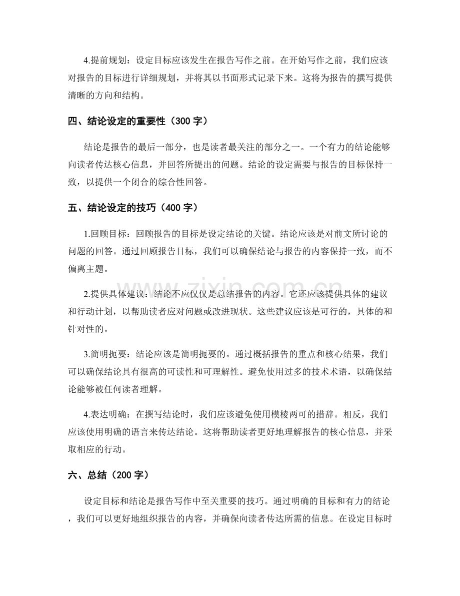 报告写作中的目标和结论设定技巧.docx_第2页