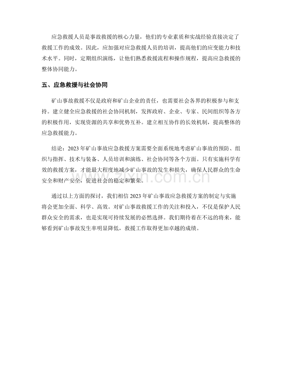 2023年矿山事故应急救援方案.docx_第2页