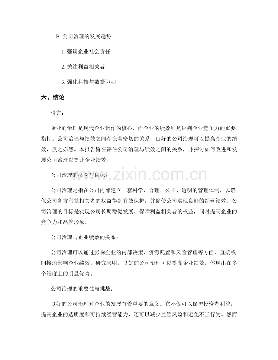 报告评估：公司治理与绩效关系分析.docx_第2页