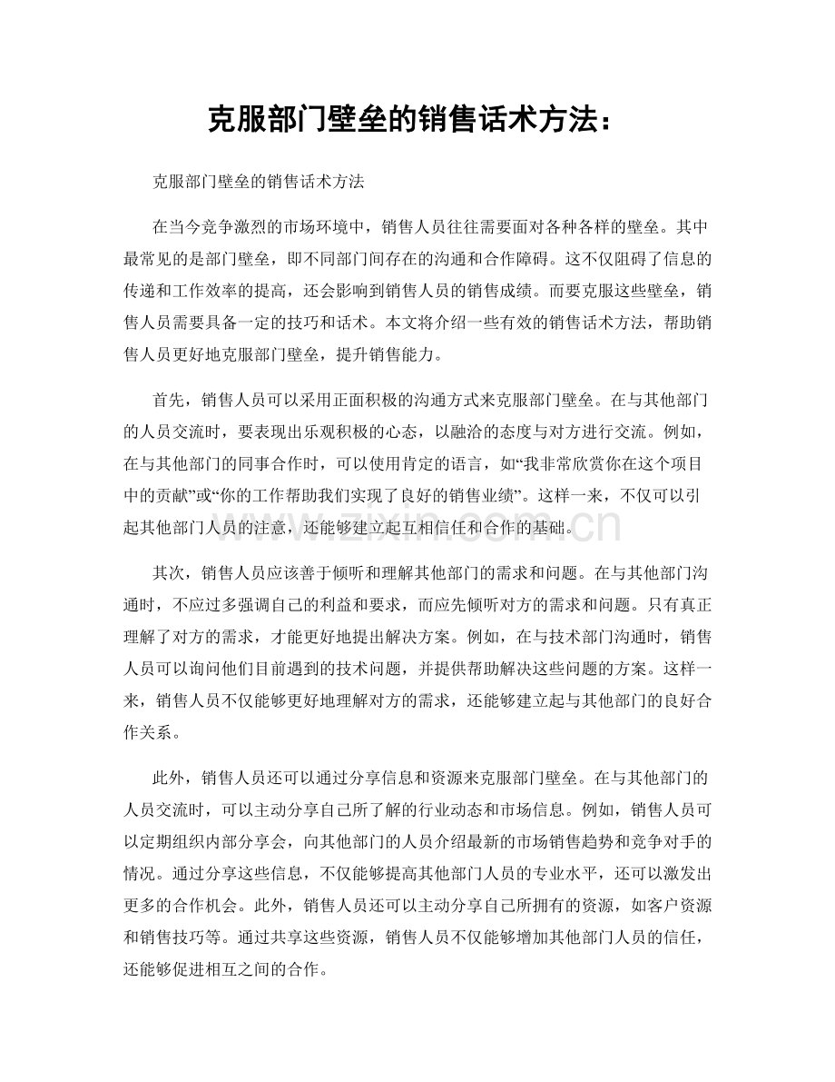 克服部门壁垒的销售话术方法：.docx_第1页