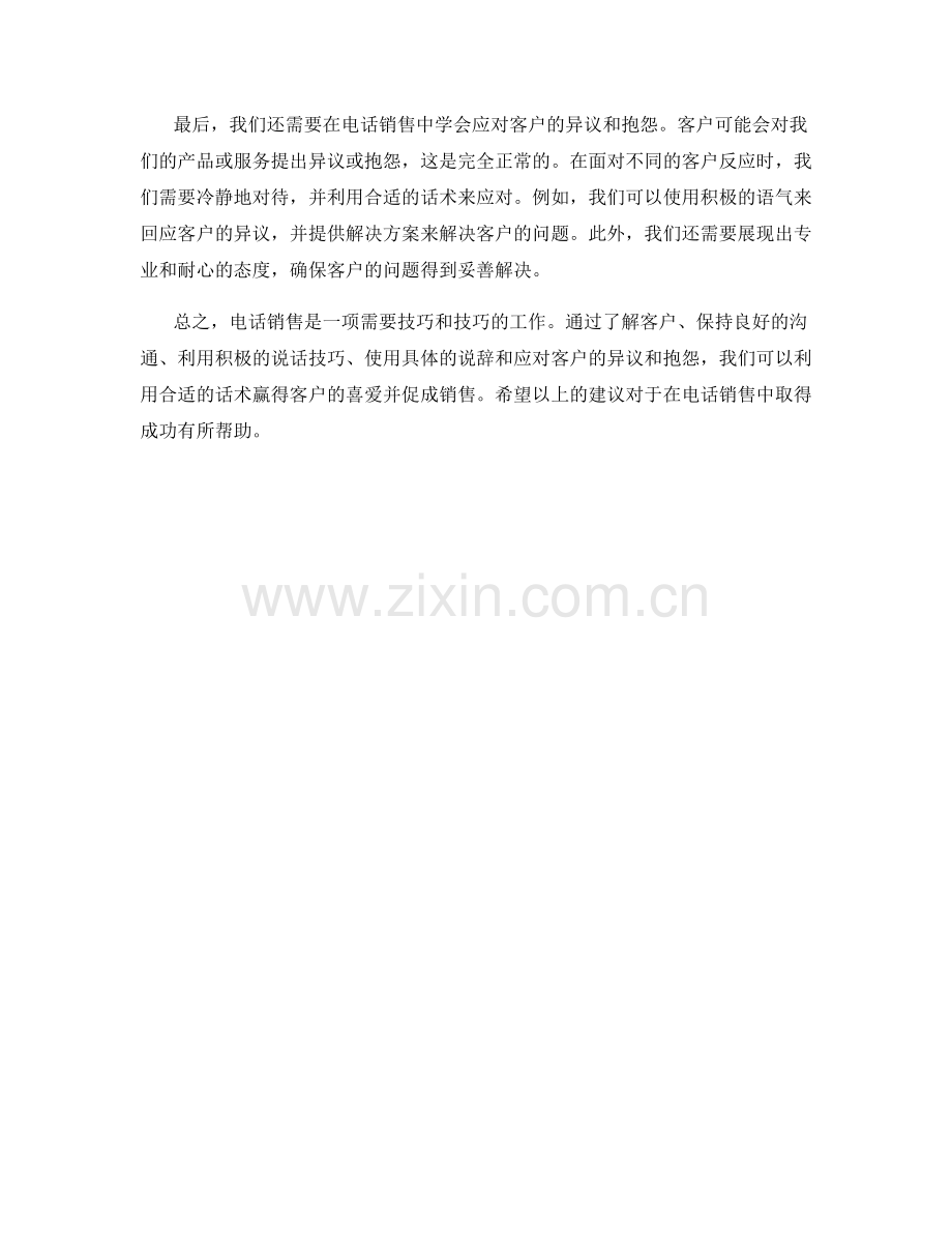 教你在电话销售中利用话术赢得客户.docx_第2页