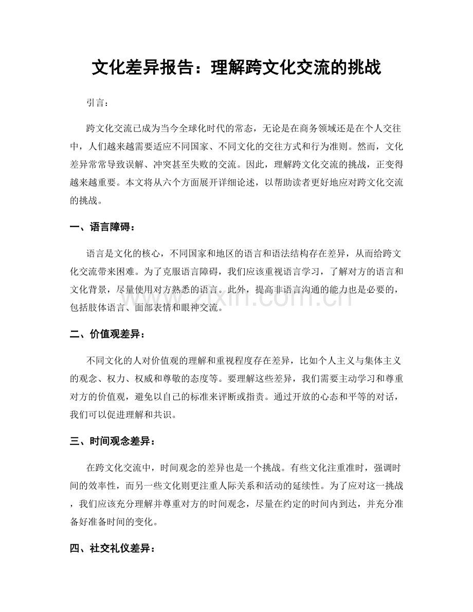 文化差异报告：理解跨文化交流的挑战.docx_第1页