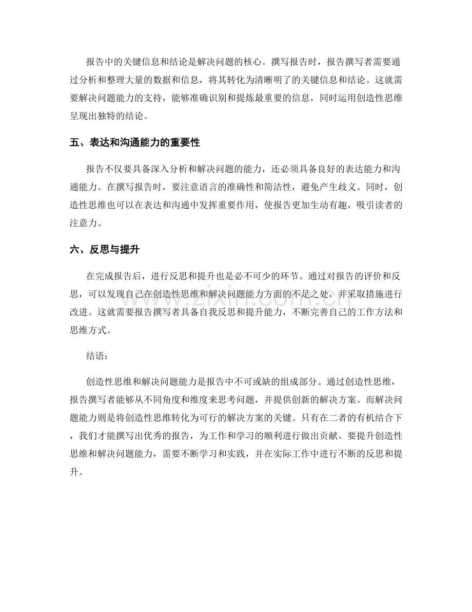 报告中的创造性思维和解决问题能力.docx_第2页