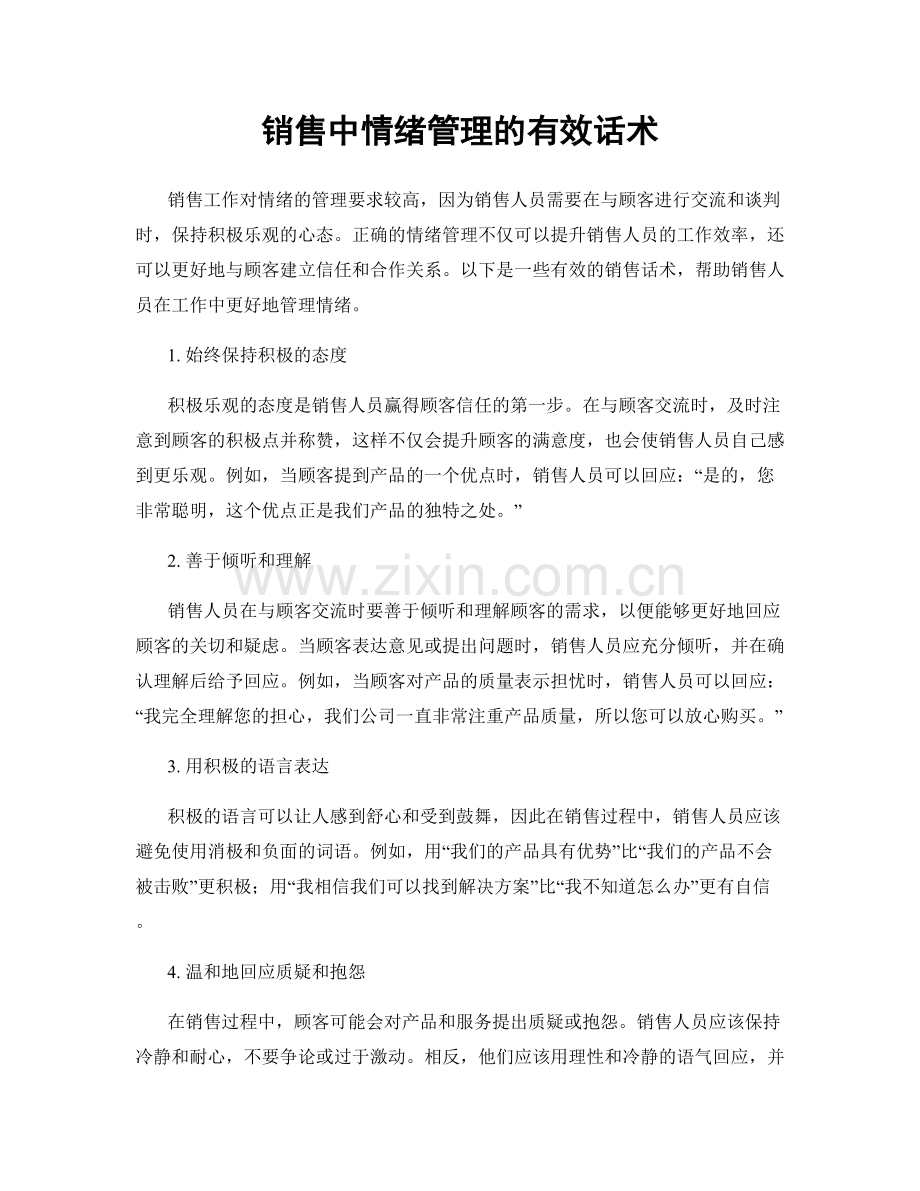 销售中情绪管理的有效话术.docx_第1页