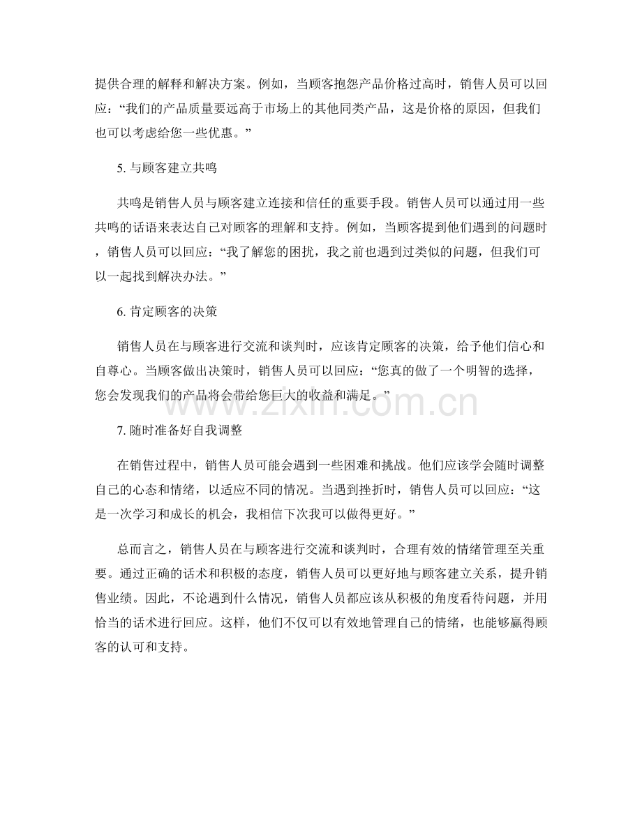 销售中情绪管理的有效话术.docx_第2页