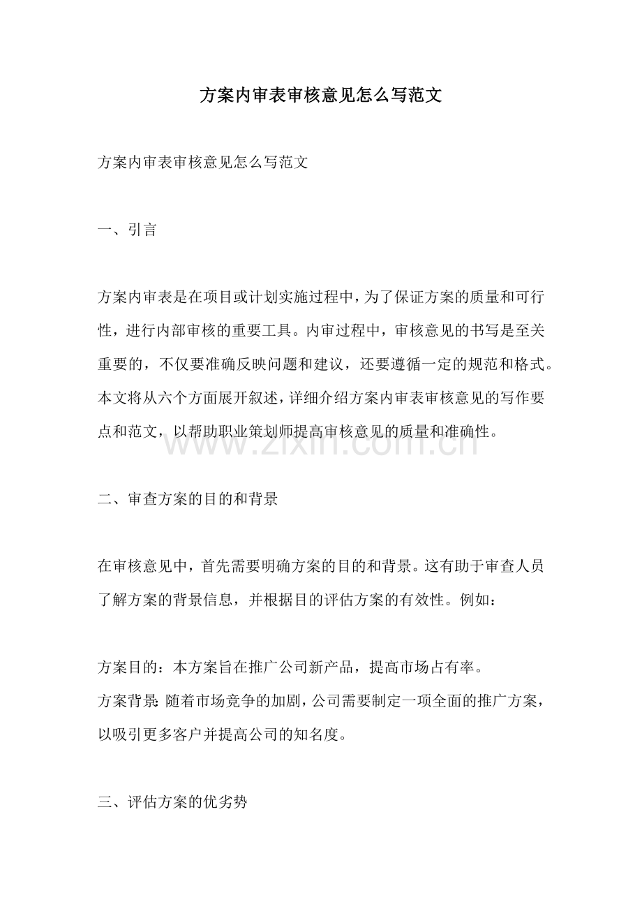方案内审表审核意见怎么写范文.docx_第1页