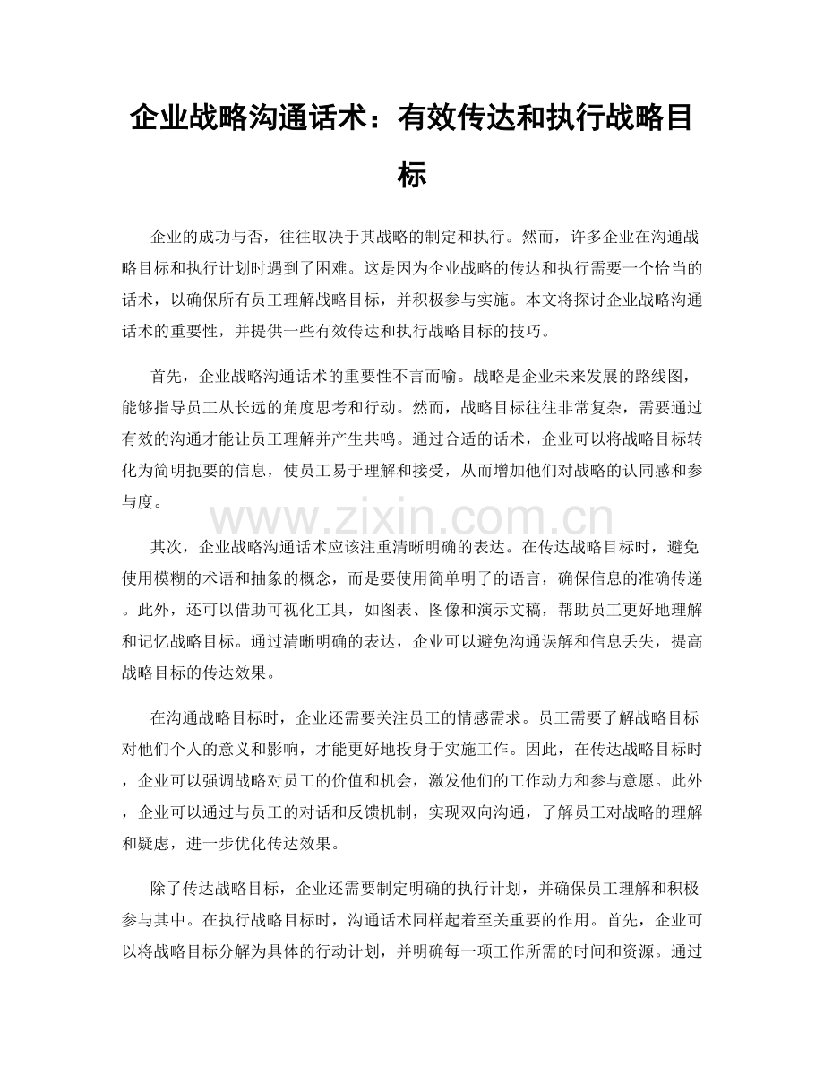 企业战略沟通话术：有效传达和执行战略目标.docx_第1页