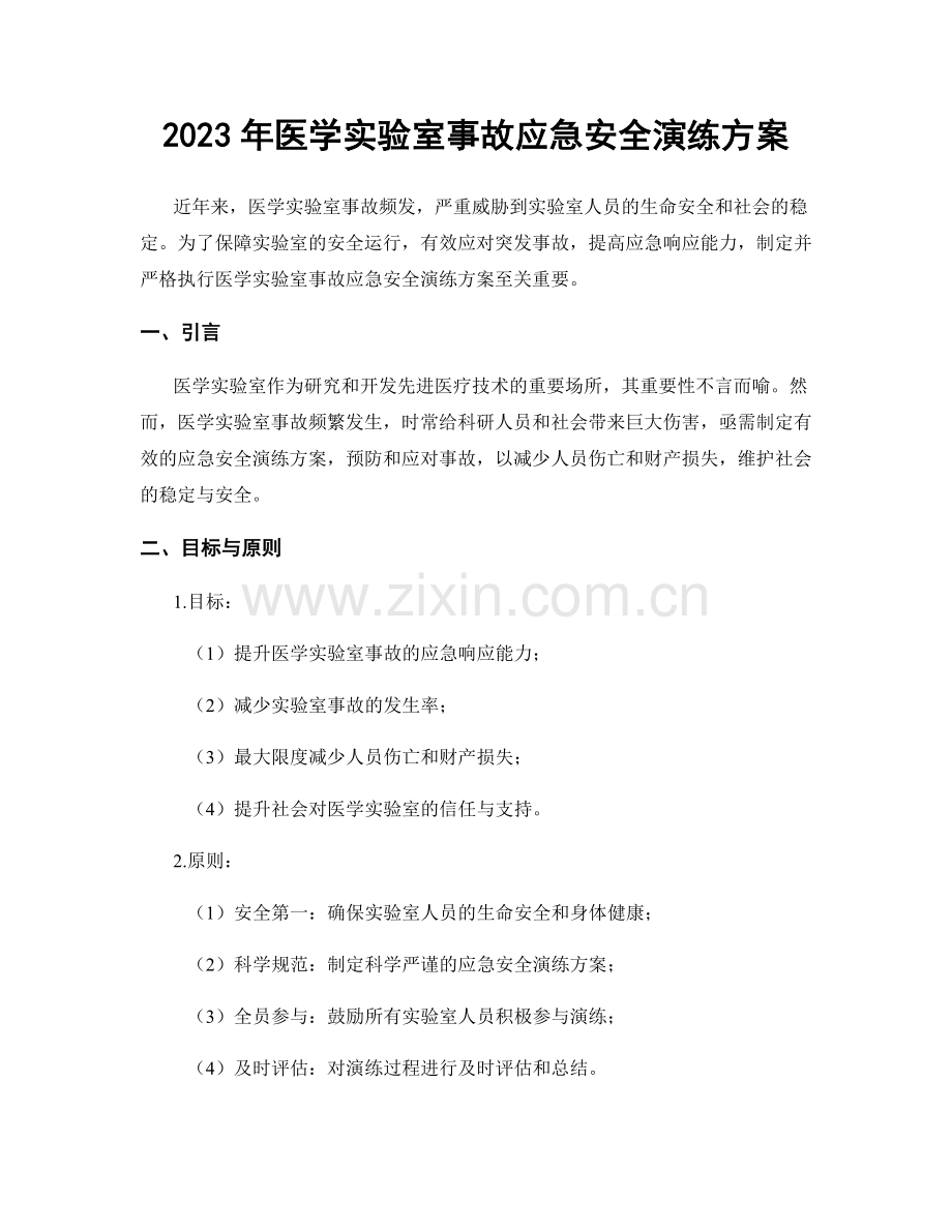 2023年医学实验室事故应急安全演练方案.docx_第1页