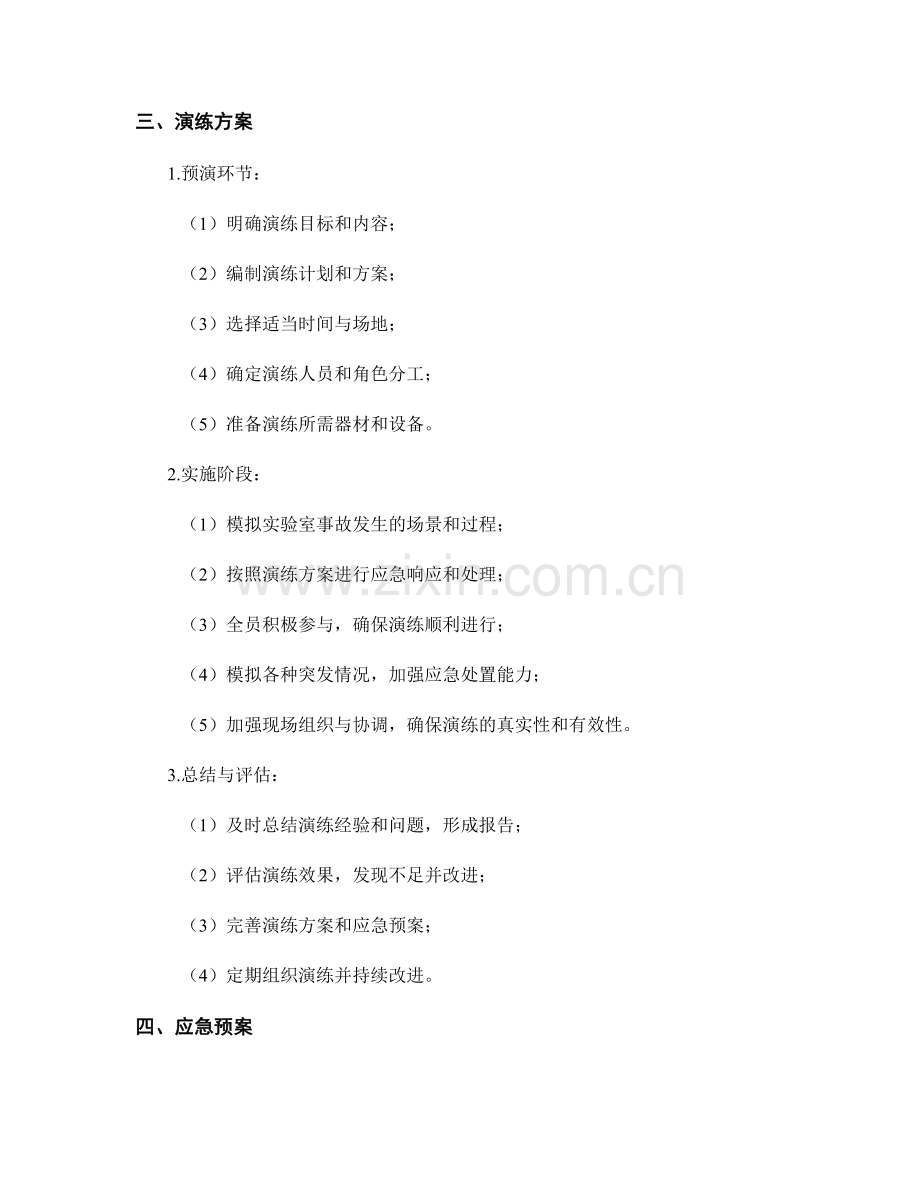 2023年医学实验室事故应急安全演练方案.docx_第2页