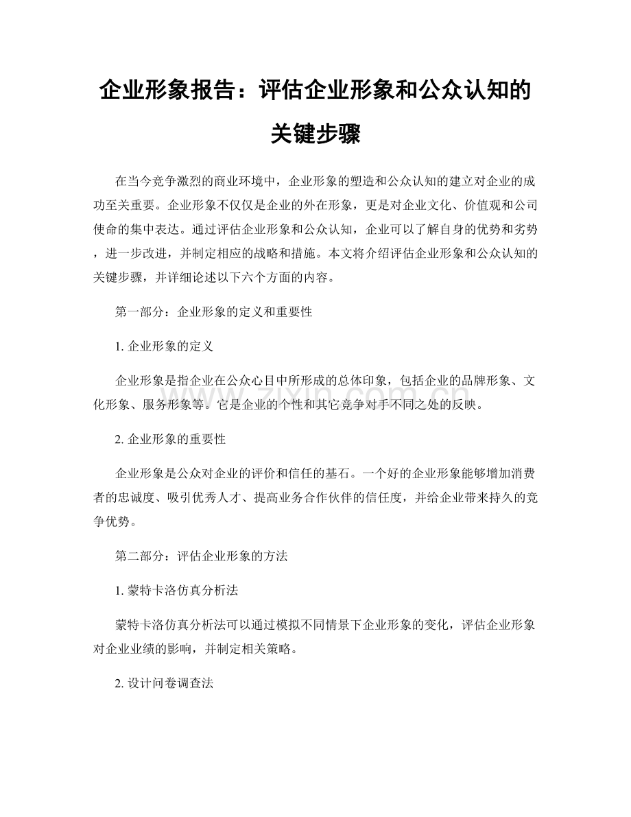 企业形象报告：评估企业形象和公众认知的关键步骤.docx_第1页
