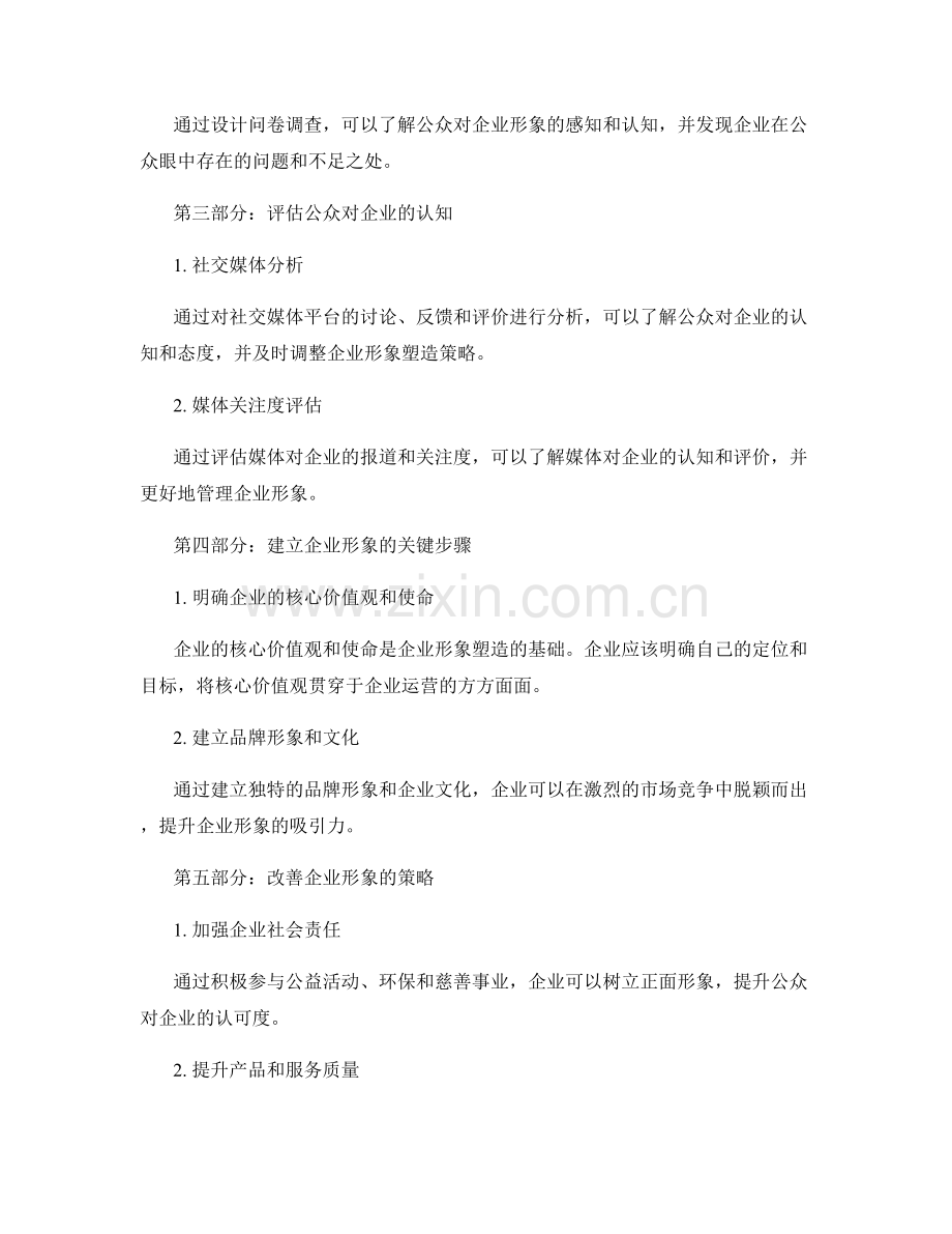 企业形象报告：评估企业形象和公众认知的关键步骤.docx_第2页