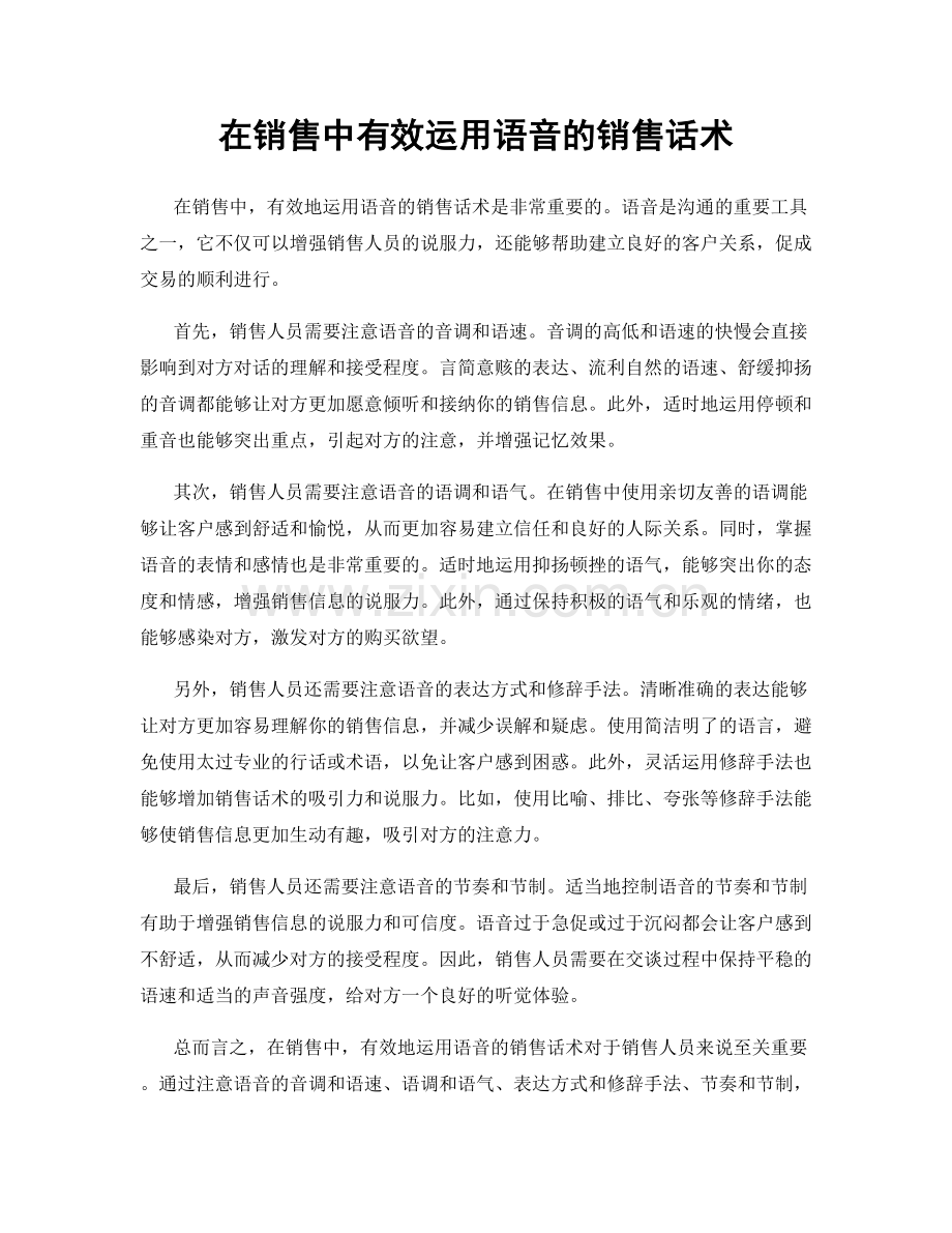 在销售中有效运用语音的销售话术.docx_第1页