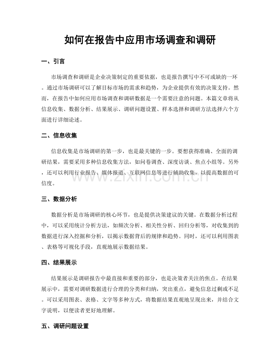 如何在报告中应用市场调查和调研.docx_第1页
