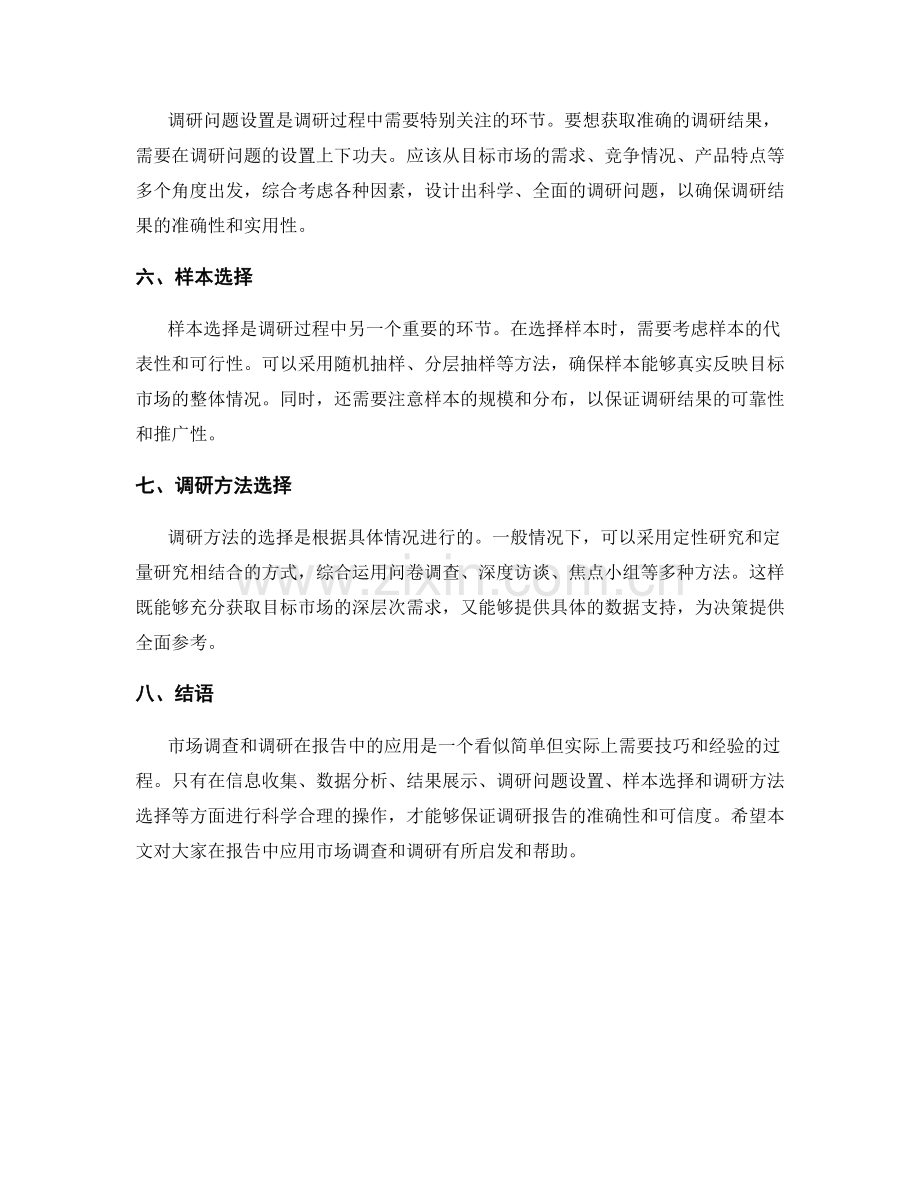 如何在报告中应用市场调查和调研.docx_第2页