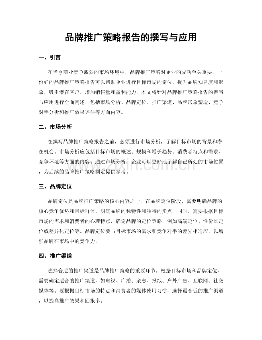 品牌推广策略报告的撰写与应用.docx_第1页