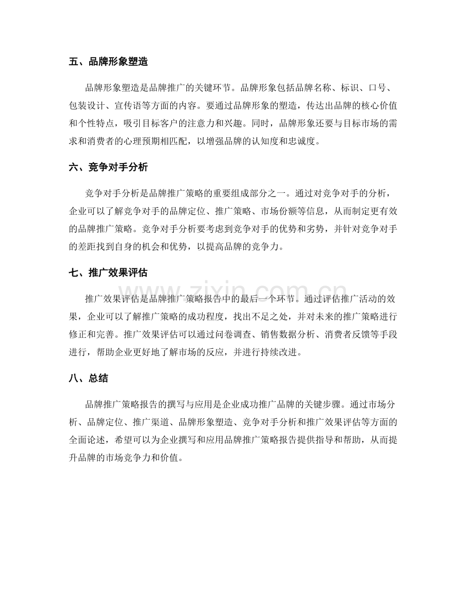 品牌推广策略报告的撰写与应用.docx_第2页