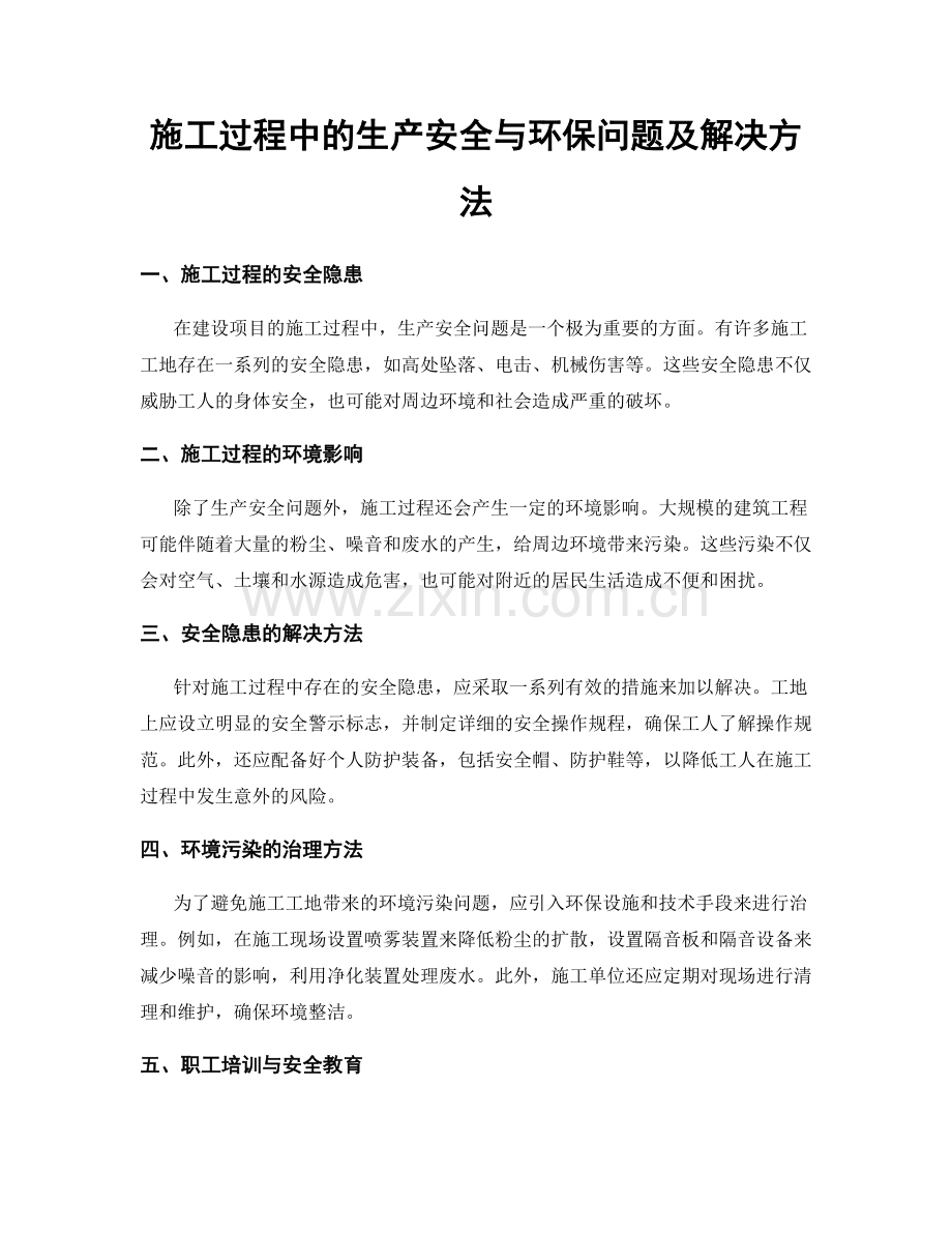 施工过程中的生产安全与环保问题及解决方法.docx_第1页