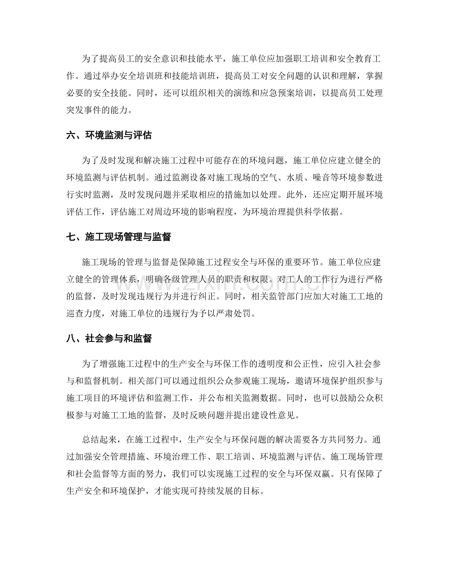 施工过程中的生产安全与环保问题及解决方法.docx_第2页