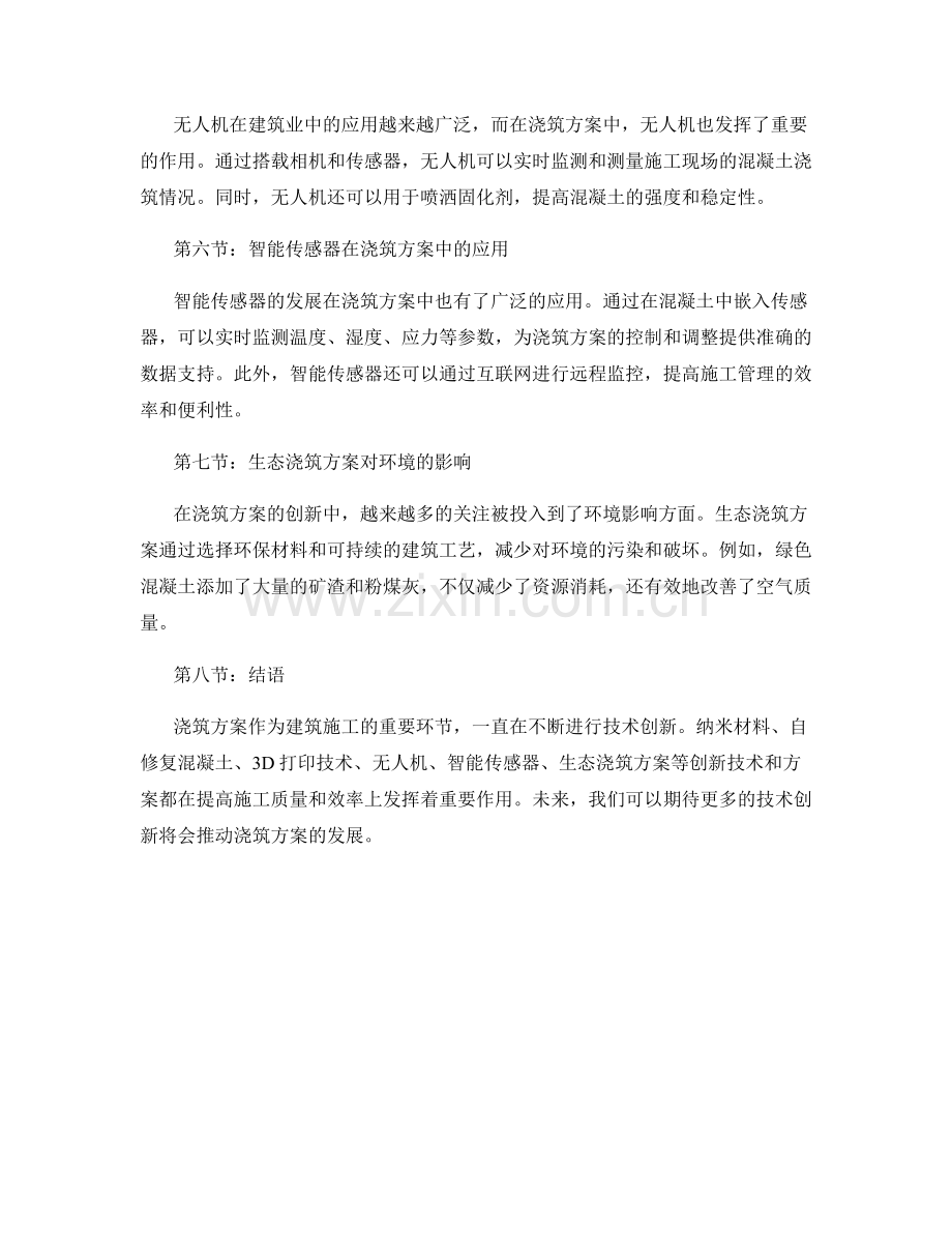 浇筑方案的技术创新案例研究.docx_第2页