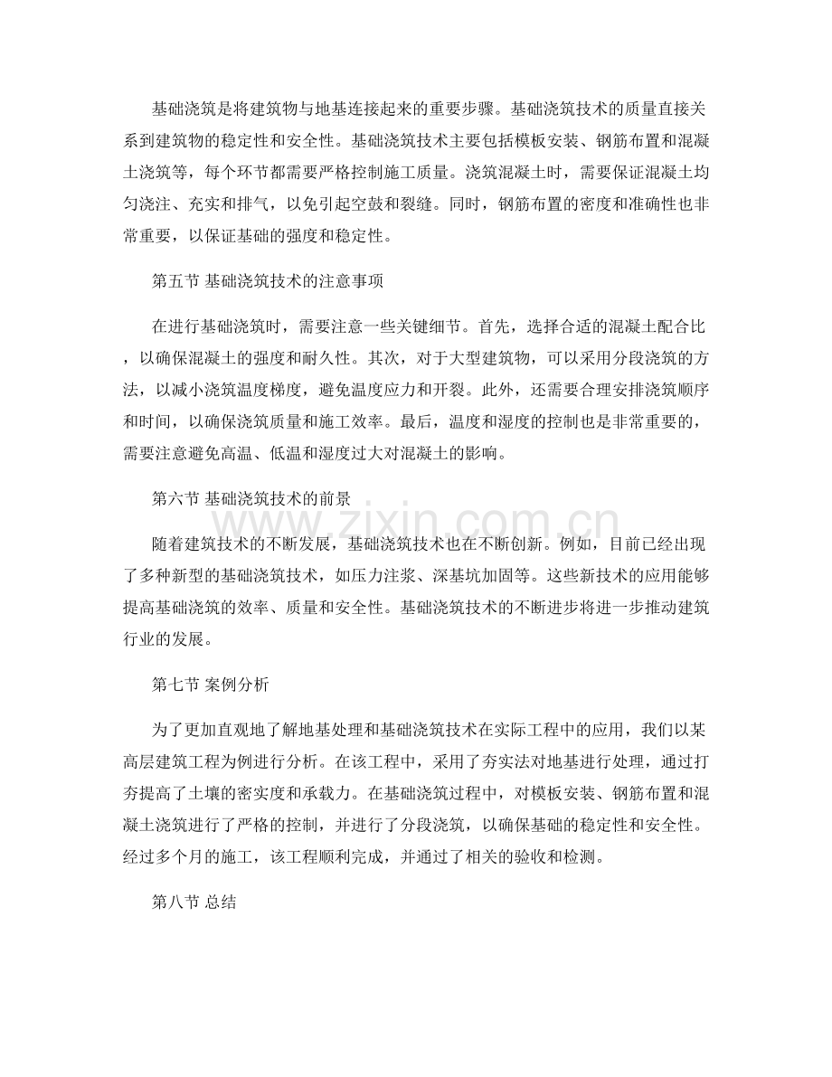 建筑物基础施工中的地基处理和基础浇筑技术.docx_第2页