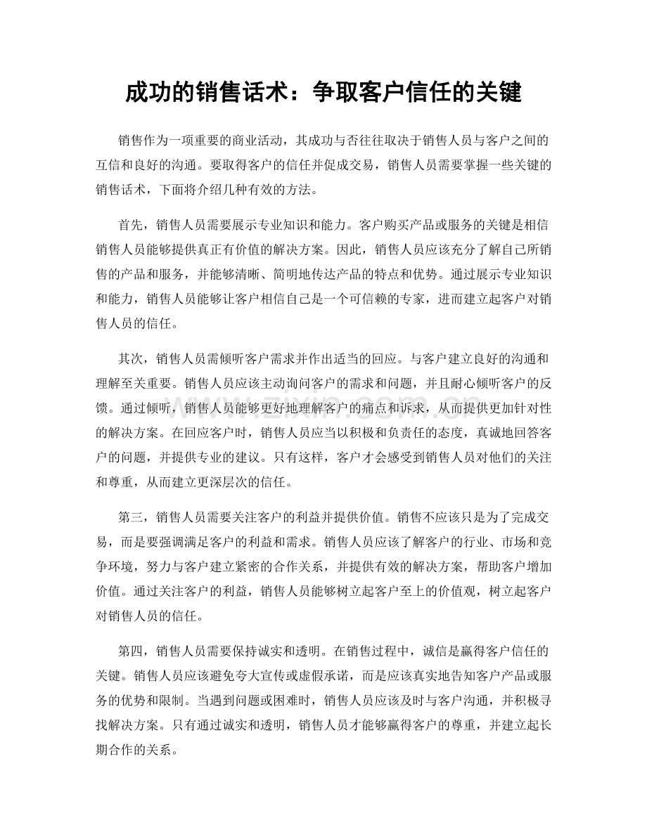 成功的销售话术：争取客户信任的关键.docx_第1页