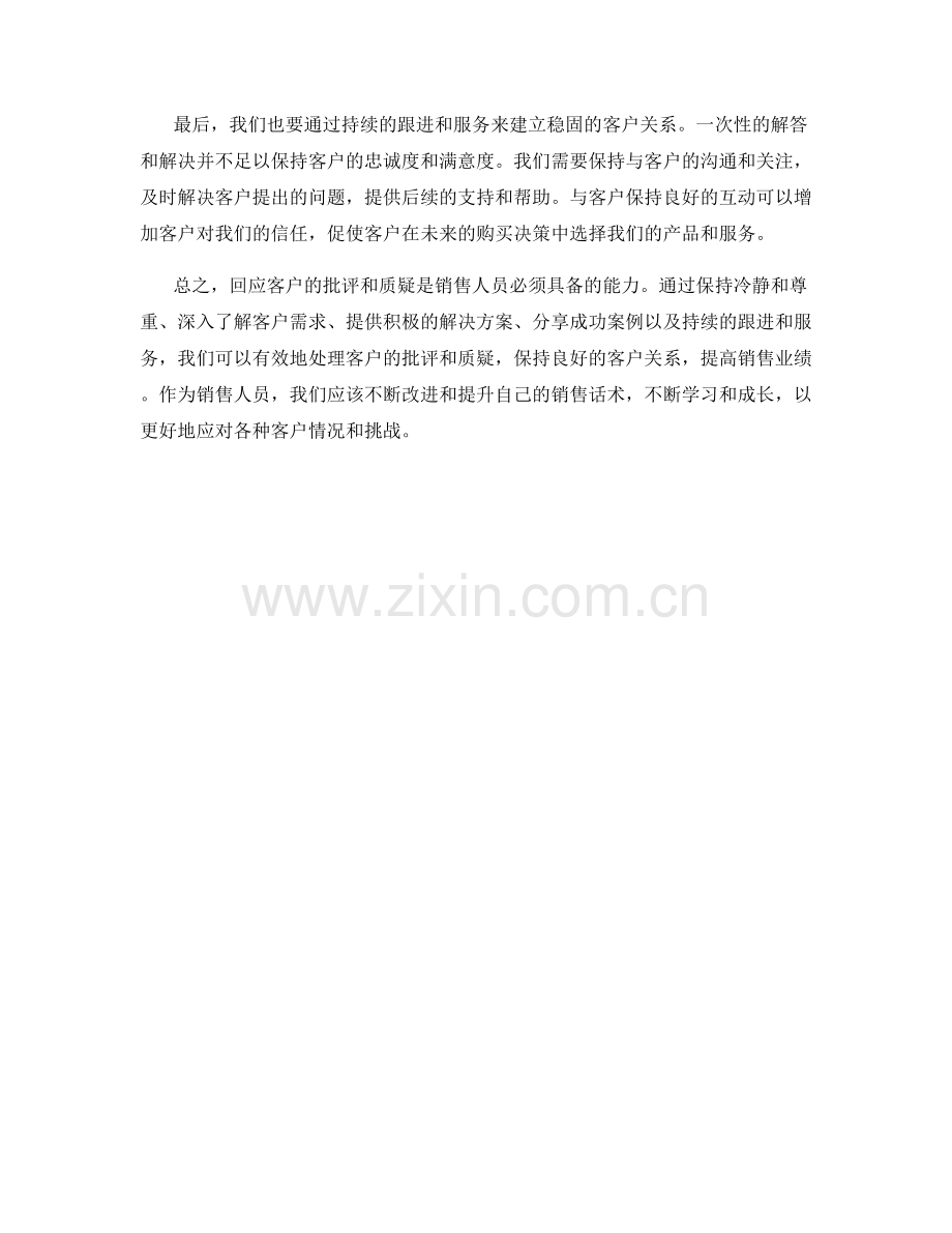如何回应客户的批评和质疑的销售话术.docx_第2页