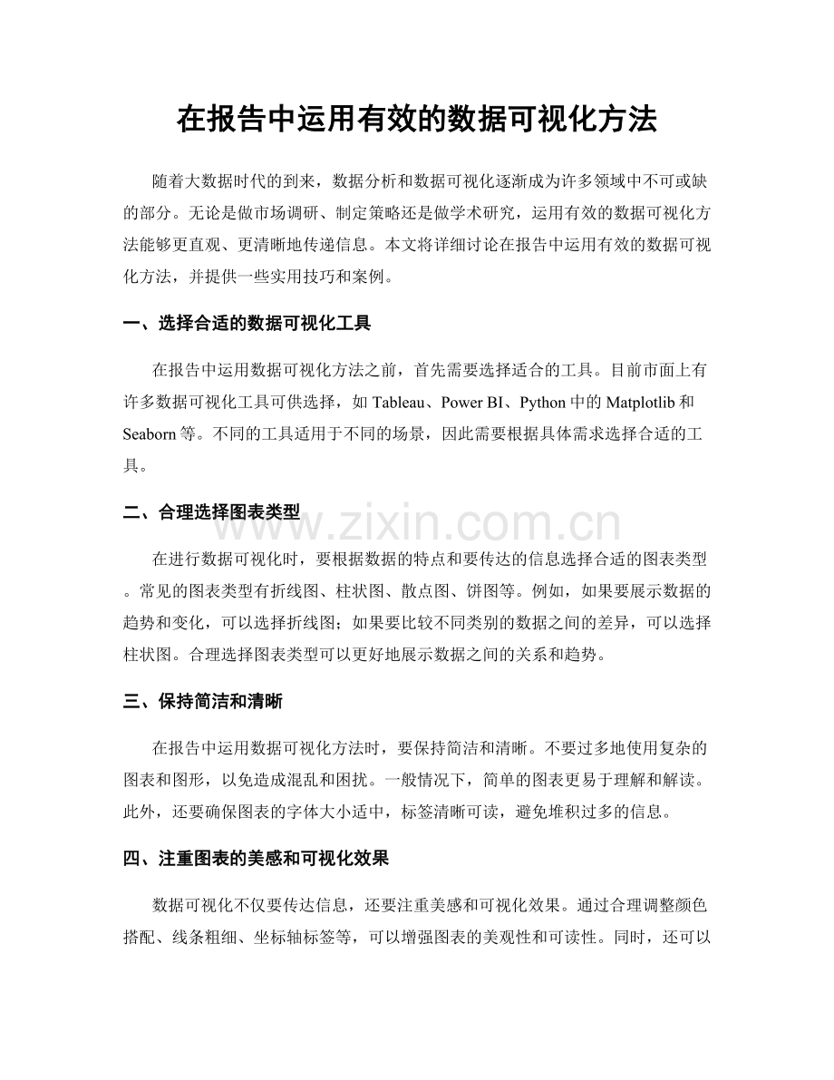 在报告中运用有效的数据可视化方法.docx_第1页