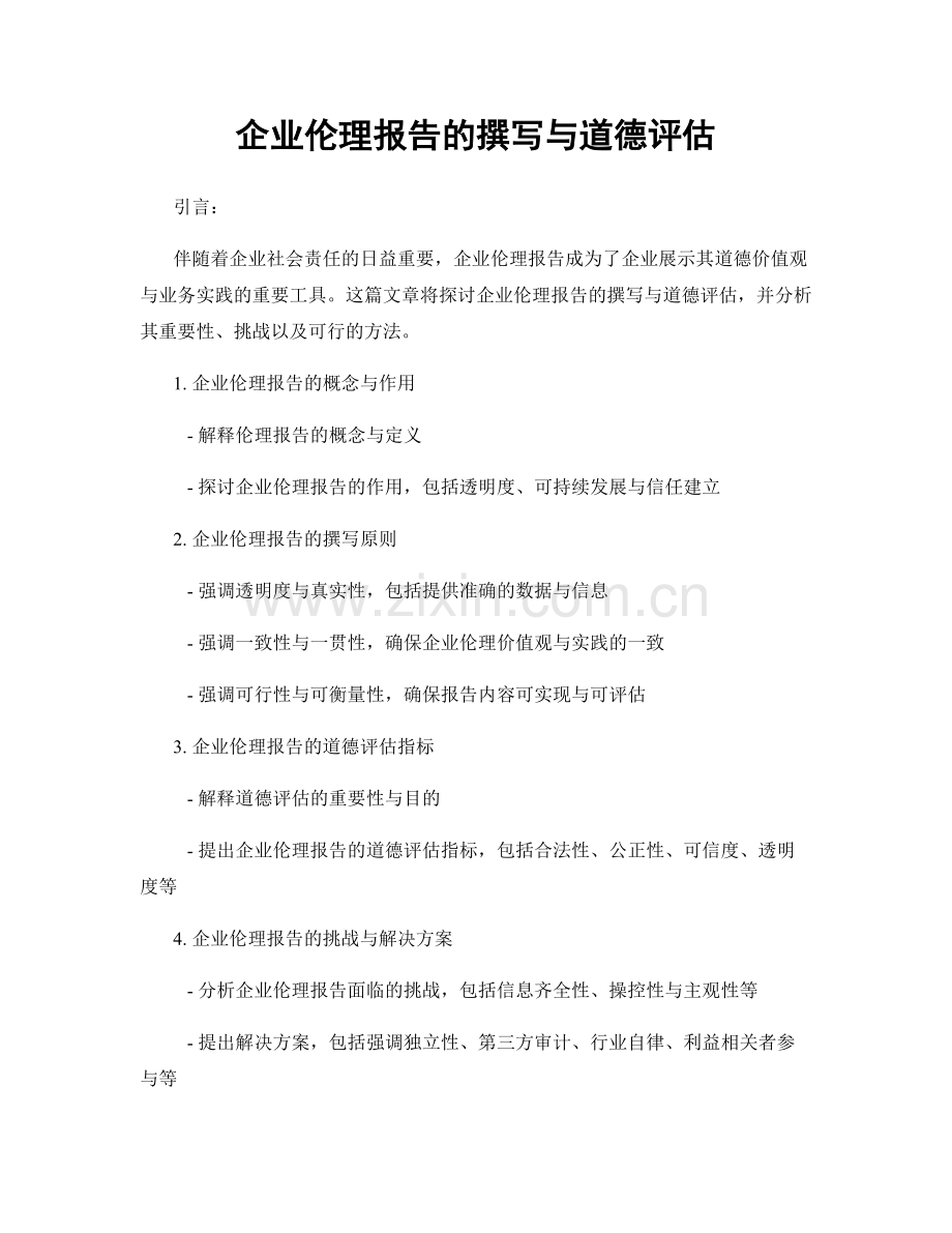 企业伦理报告的撰写与道德评估.docx_第1页
