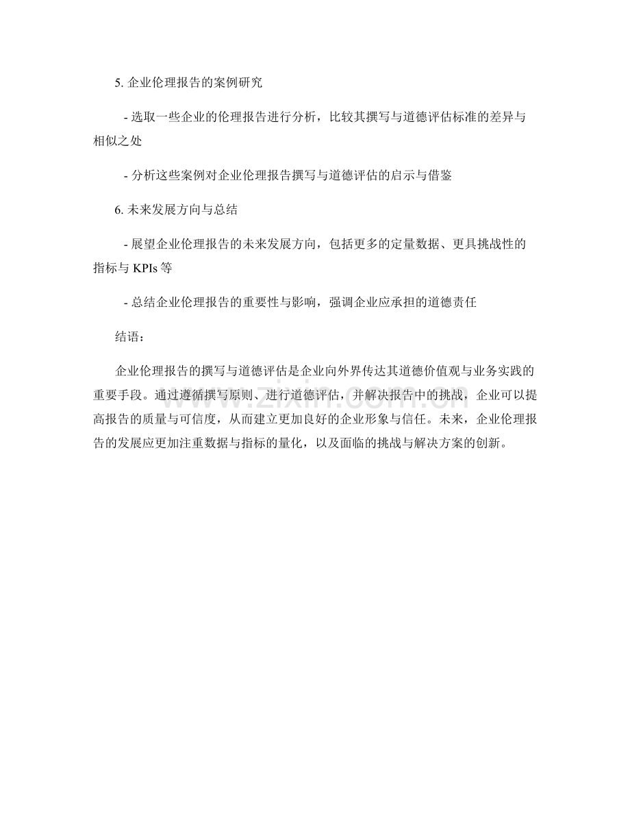企业伦理报告的撰写与道德评估.docx_第2页