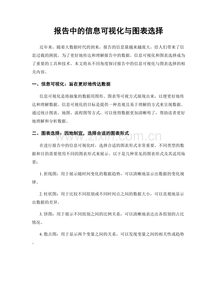 报告中的信息可视化与图表选择.docx_第1页