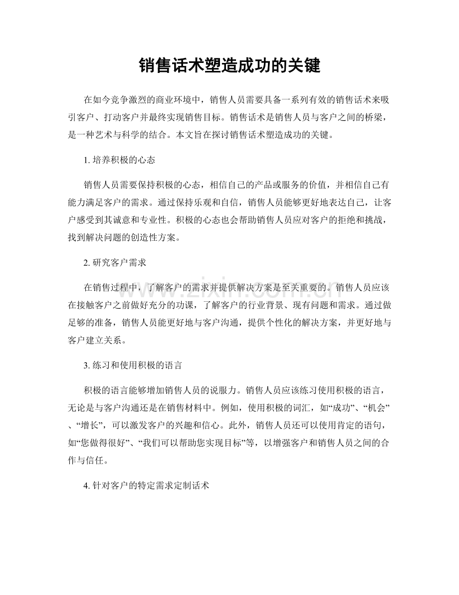 销售话术塑造成功的关键.docx_第1页