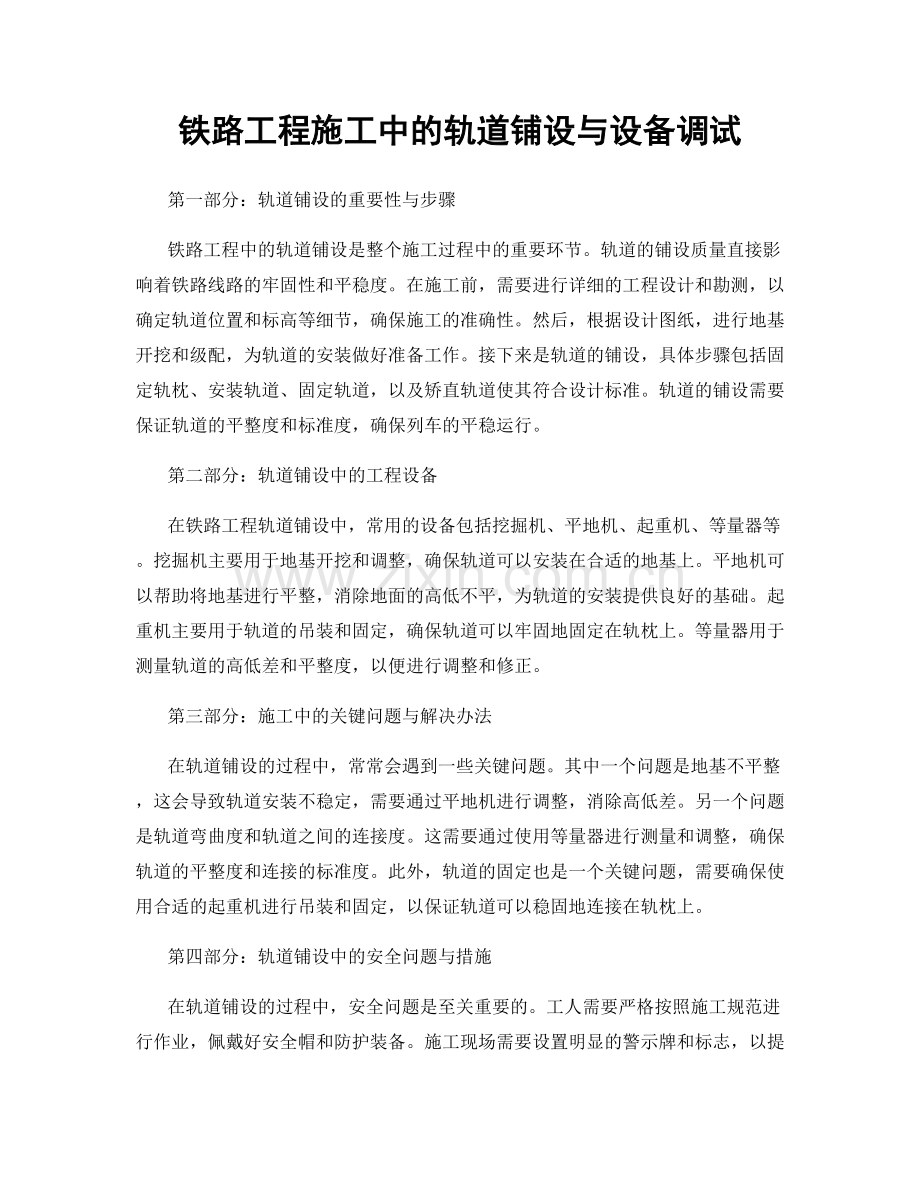 铁路工程施工中的轨道铺设与设备调试.docx_第1页