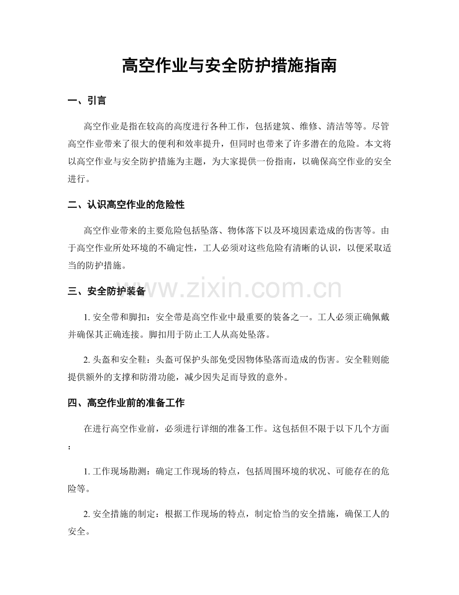 高空作业与安全防护措施指南.docx_第1页