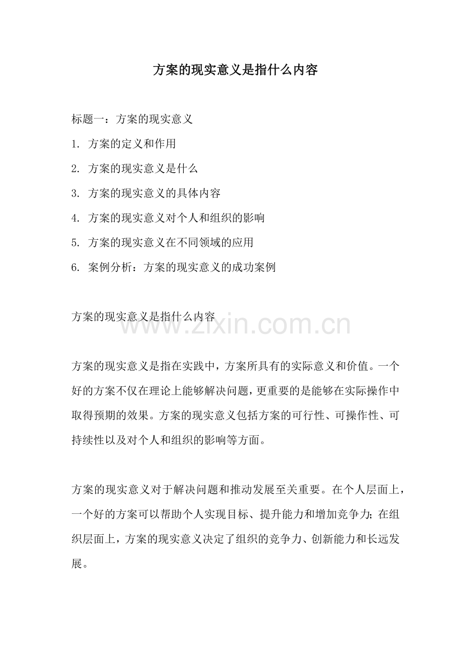 方案的现实意义是指什么内容.docx_第1页