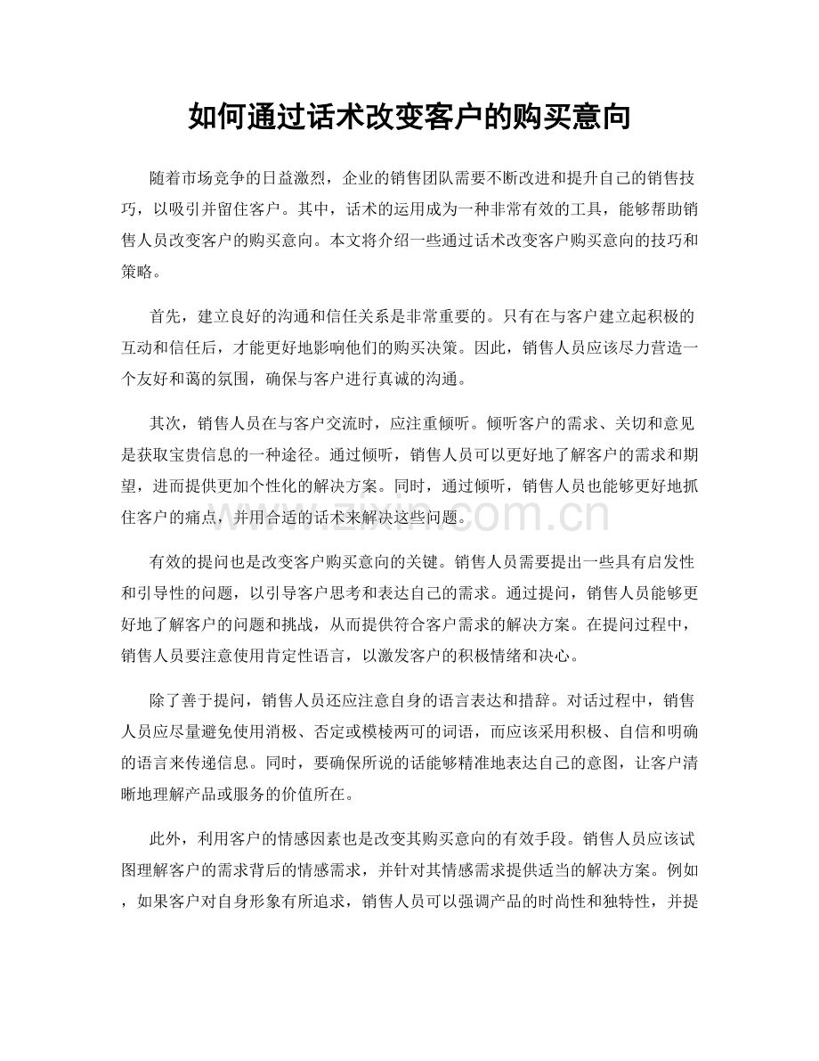 如何通过话术改变客户的购买意向.docx_第1页