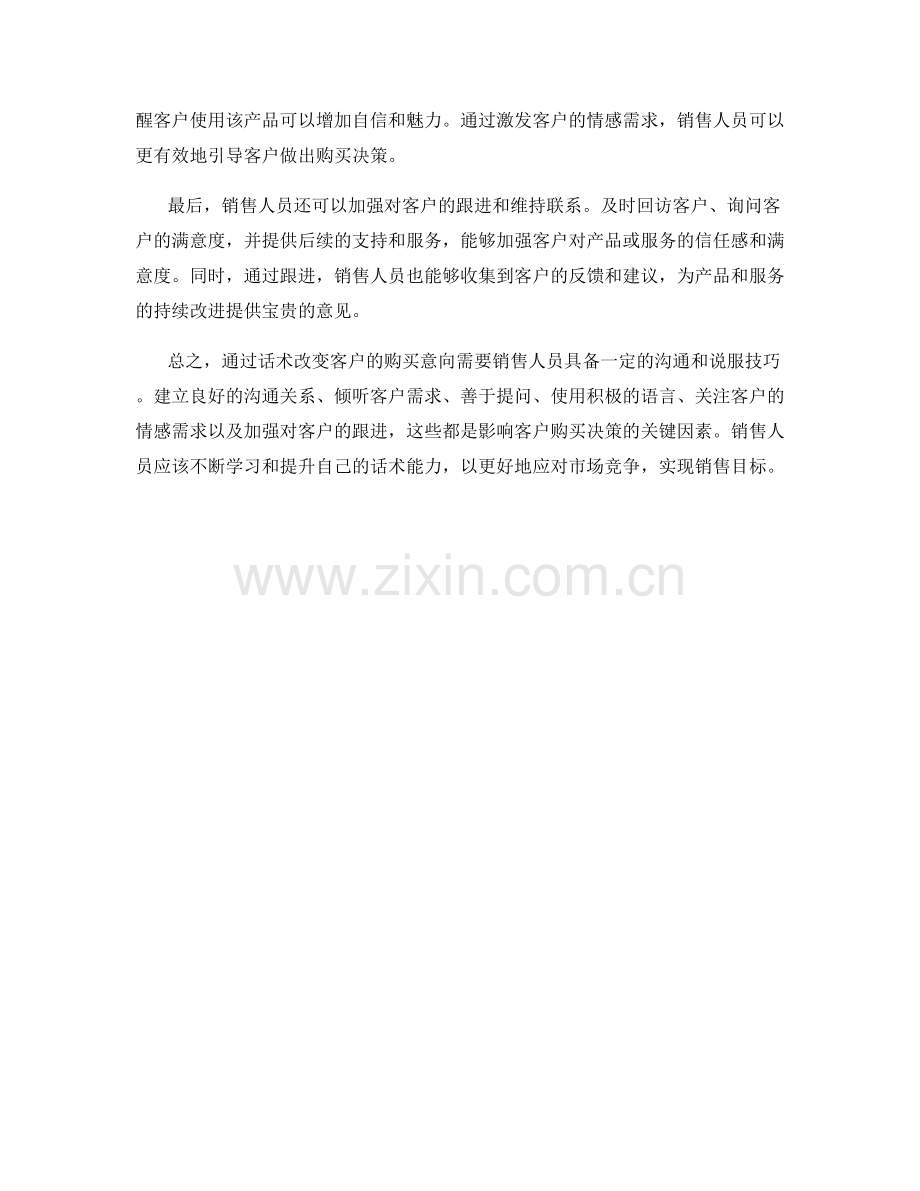 如何通过话术改变客户的购买意向.docx_第2页
