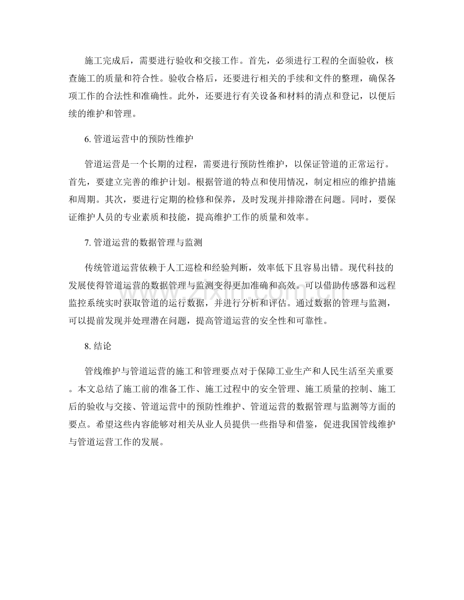 管线维护与管道运营的施工和管理要点.docx_第2页