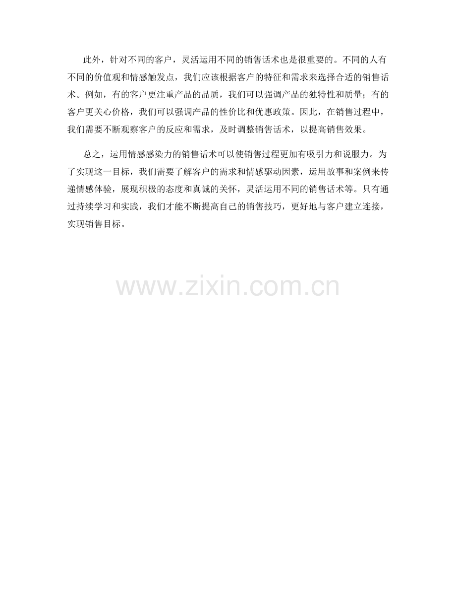 如何运用情感感染力的销售话术.docx_第2页