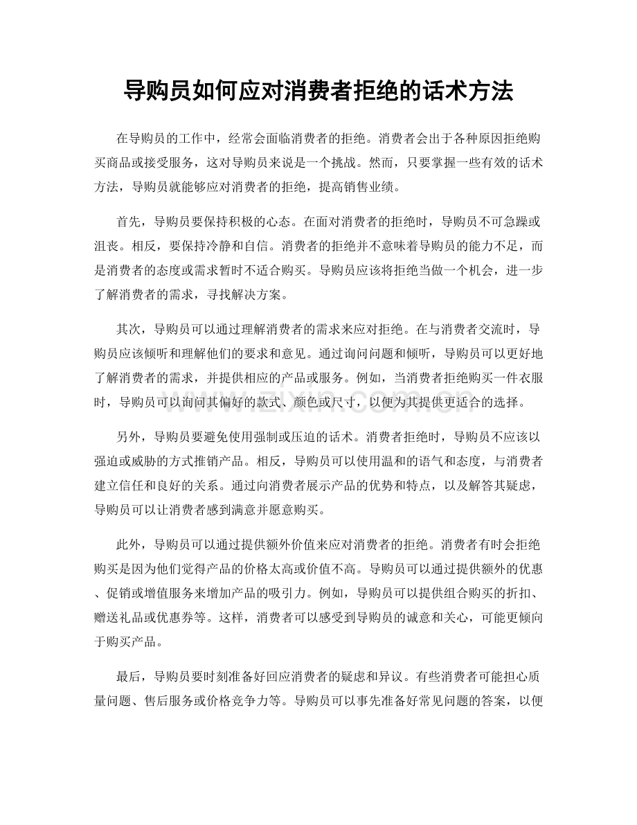 导购员如何应对消费者拒绝的话术方法.docx_第1页