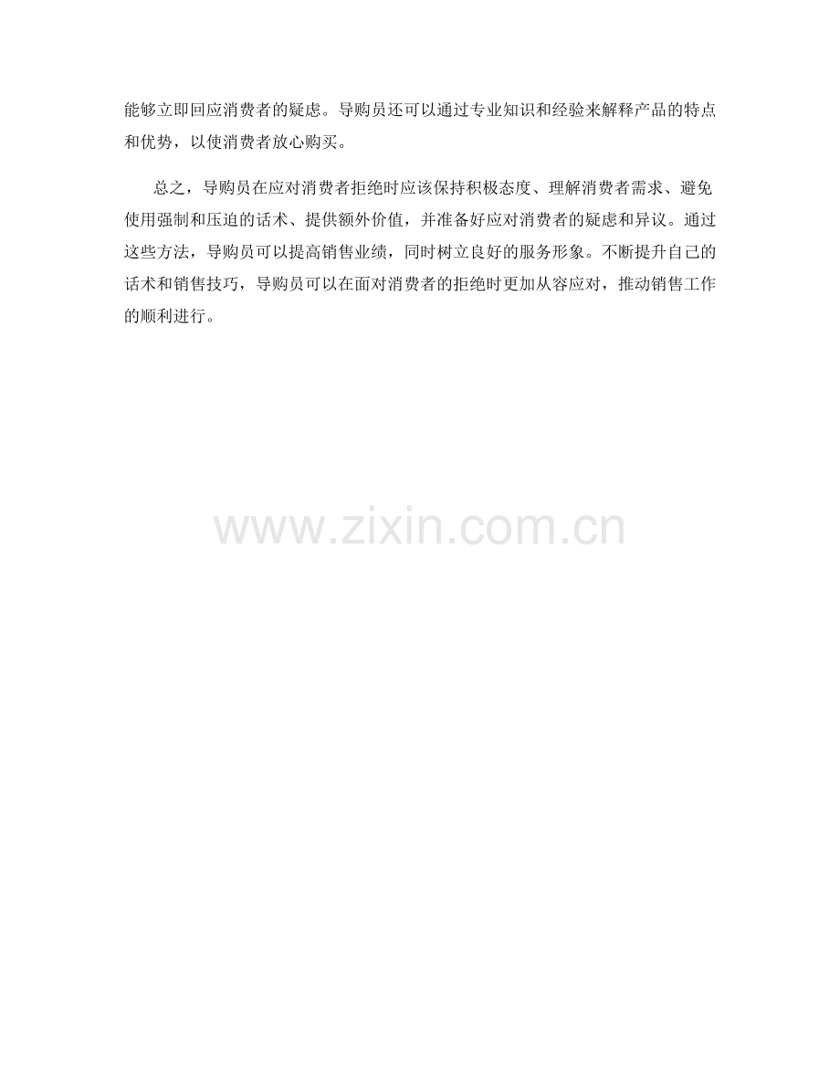 导购员如何应对消费者拒绝的话术方法.docx_第2页