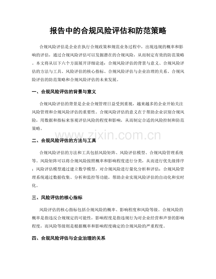 报告中的合规风险评估和防范策略.docx_第1页