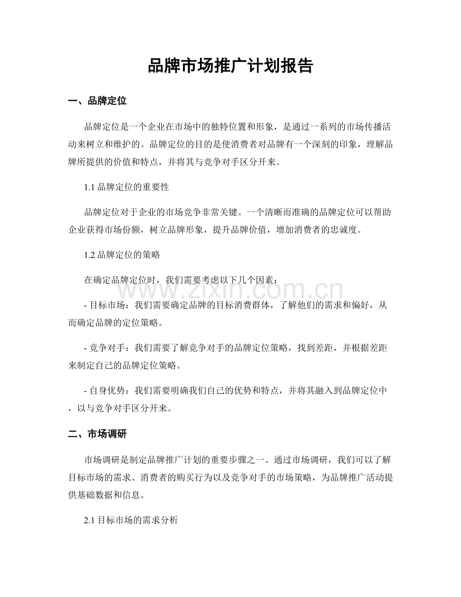 品牌市场推广计划报告.docx_第1页