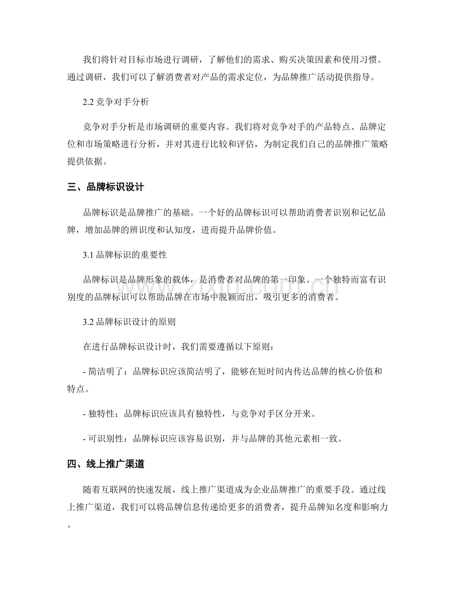 品牌市场推广计划报告.docx_第2页