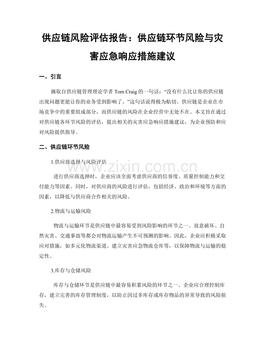 供应链风险评估报告：供应链环节风险与灾害应急响应措施建议.docx_第1页
